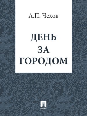 cover image of День за городом